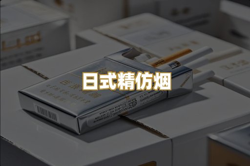 日式精仿烟